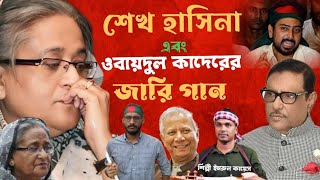 শেখ হাসিনার জারি গান | Jari gaan | Imrul Kayes | kissa | jari | জারি | আবু সাঈদ | sheikh hasina jari