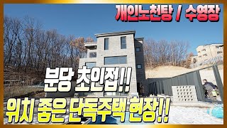 매물번호772 / 개인사우나와 수영장이 있는 분당 초인접 위치좋은 단독주택 매물입니다.