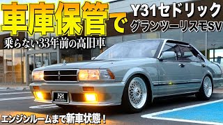 【激渋】なんと33年車庫保管?! Y31グランツーリスモの内装外装レビュー！エンジンルームまで新車状態！しろねこさん【くるま小僧】