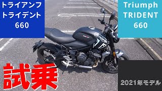 トライアンフ トライデント660 Triumph TRIDENT660 試乗 レビュー （2021年モデル）