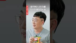 충주맨이 LG전자를 만나면 벌어지는 일ㅣ아이코닉토크ㅣEP2ㅣ#충주맨