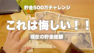 【貯金】500万チャレンジ｜冬のボーナス｜袋分貯金開封｜年末年始特別予算