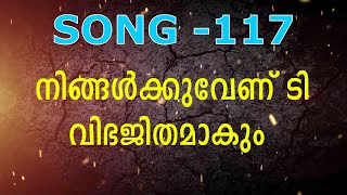 NINGALKU VENDI/നിങ്ങൾക്കുവേണ്ടി വിഭജിതമാകും /Satheesh Ananthapuri