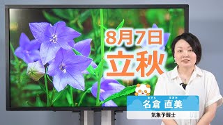 立秋【お天気さんの季節だより】