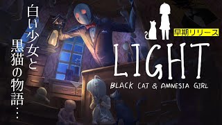 ダークファンタジーホラー【LIGHT:Black Cat \u0026 Amnesia Girl】攻略　白い少女と黒猫の物語…