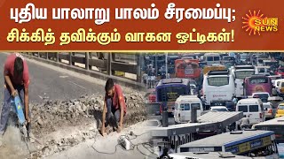 புதிய பாலாறு பாலம் சீரமைப்பு; வாகன நெரிசலில் சிக்கித் தவிக்கும் வாகன ஓட்டிகள்!