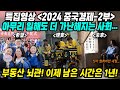 특집영상│2024 중국경제 2부│아무리 일해도 더 가난해지는 사회│중국의 부동산 뇌관! 이제 남은시간은 1년 뿐... 중국경제 - 청년실업 - 부동산시장 상관관계│중국어로[路]