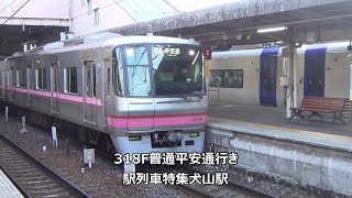 318F普通平安通行き　駅列車特集　名鉄小牧線　犬山駅　その39