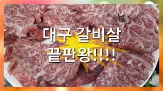 대구 한우 끝판왕