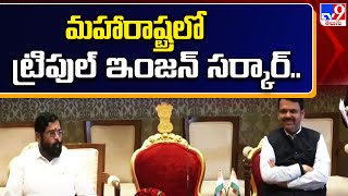 మహారాష్ట్రలో ట్రిపుల్ ఇంజన్ సర్కార్.. | Eknath Shinde - TV9