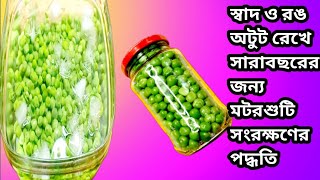 খুব সহজে সারা বছর মটরশুঁটি সংরক্ষণ করে রাখতে পারেন এভাবে | How To preserve peas for a year