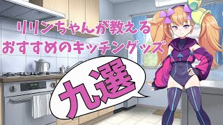 【キッチングッズ】リリンちゃんが教えるおすすめキッチングッズ九選