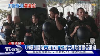 UN嘆加薩陷人道危機 以色列怒:替世界除害應受讚揚｜TVBS新聞 @TVBSNEWS01