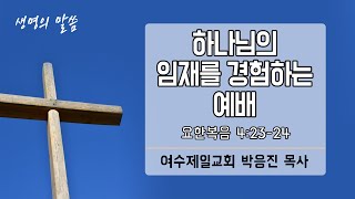 CTS 생명의 말씀 - 하나님의 임재를 경험하는 예배 (여수제일교회 박응진 목사)