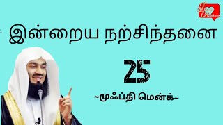 Mufti Menk Tamil Quotes | நாளும் ஒரு நற்சிந்தனை| 25 |  முஃப்தி மென்க் | I love Allah.tamil.