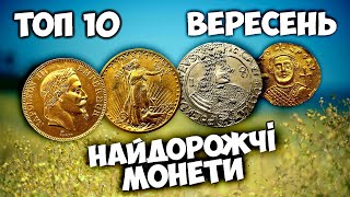 ЯКІ Ж МОНЕТИ НАЙДОРОЖЧІ? Золоті чи срібні? Середньовічні чи сучасні? Вересневі придбання нумізматів