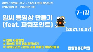 20211007 7-1강 알씨동영상만들기(파워포인트 전환효과 동영상제작)