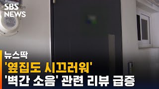 '옆집도 시끄러워'…올해 아파트 주요 키워드 '벽간 소음' / SBS / 뉴스딱