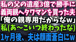 【スカッと】私の父の遺産3億で勝手に義両親へタワマンを購入した夫「俺の親専用だからwお前の母さんは連れてくるなよw」私（あ～、こいつ終わったな…）→1ヶ月後、夫「え？どういうことだ」