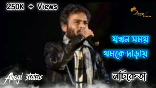 Jokhon Shomoy Thomke Daray Lyrics (যখন সময় থমকে দাঁড়ায়) Nachiketa Lyrics Song- Nachiketa Chakraborty