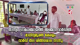 താന്ന്യം ഗ്രാമപഞ്ചായത്ത് അഞ്ചാം വാർഡിൽ മാലിന്യമുക്ത കേരളം വാർഡ് തല ശിൽപ്പശാല നടന്നു.