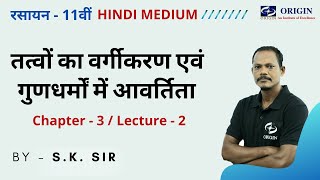 तत्वों का वर्गीकरण एवं  गुणधर्मों में आवर्तिता  hindi medium | chemistry 11 chapter 3 #L2 | S.K. Sir