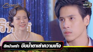 ตีหน้าเศร้า บีบน้ำตาเล่าความเท็จ | RECAP WEEK วิมานทราย | EP.11-12 (ตอนจบ) | one31