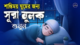 গভীর ঘুমের জন্য - সূরা আল মূলক শুনুন - স্বর্গীয় কণ্ঠে তেলাওয়াত। Surah Al Mulk -Shamsul Haque