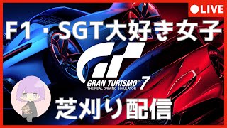 【GRAN TURISMO7】【グランツーリスモ7】F1SGT大好き女子がGT7最初からやるぞ～#1