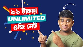 মাত্র ৯৯ টাকায় আনলিমিটেড 5G ইন্টারনেট? Unlimited 5G Offer @ Rs 99 , Airtel 5G Offer 30 GB