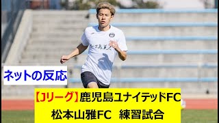 【Jリーグ】J3鹿児島ユナイテッドFC　J3松本山雅FC　練習試合(トレーニングマッチ)