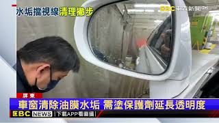 前擋車窗後照鏡卡水垢髒污 雨滴不散行車危險@newsebc