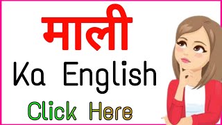 MALI ko english mein kya kahate hain | mali ka english kya hota hai