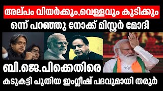 ബി.ജെ.പിക്കെതിരെകടുകട്ടി പുതിയ ഇംഗ്ലീഷ് പദവുമായി തരൂര്‍