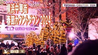 横浜中華街　春節カウントダウン　2024（龍舞　DRAGON-DANCE）【Chinese New Year Count Down 2024】