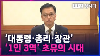 [시사쇼 정치다] ‘1인 3역’ 부담 안은 최상목 권한대행 역할 어디까지?