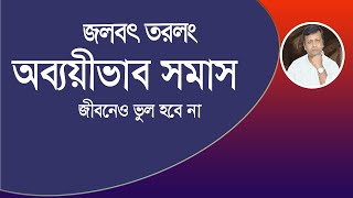 অব্যয়ীভাব সমাস । জলের মতো সহজভাবে শিখুন .। এভাবে শিখলে আর ভুল হবে না ।