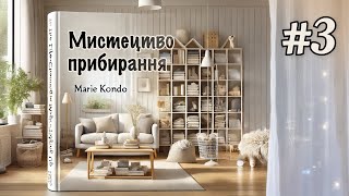 Викинь мотлох із життя - Розділ 3 | Мистецтво прибирання - Марі Кондо