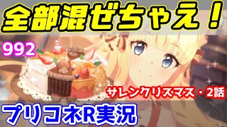 【プリコネR実況】992（サレンクリスマス・2話）全部混ぜちゃえばいいじゃない