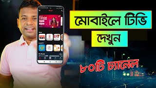 মোবাইলে ৮০টি টিভি চ্যানেল দেখুন সম্পূর্ণ ফ্রি | How to Watch TV in Mobile Bangla