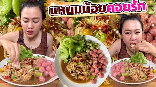 ส้มตำเผ็ดๆกับแหนมน้อยคอยรักข้าวร้อนๆแซ่บๆจ้่า 10/5/67