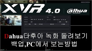 Dahua 다후아 4.0 xvr 녹화영상 돌려보는방법,백업 방법, pc에서 돌려보는방법(cctv play back , cctv data backup, pc replay)