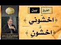 الفرق بين ( اخشون ) و ( اخشوني ) في القرآن الكريم - العلامة أ.د. فاضل السامرائي