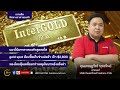 gold around x intergold เกาะติดทิศทางทองคำ 28 ส.ค.24 คุณเศรษฐวัชร์ พุทธทิพย์ บจ. อินเตอร์โกลด์