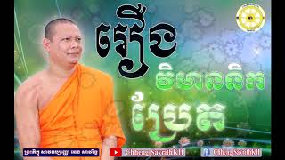 រឿងនាងវិមាននិកប្រែត = ឆេង សាវរិទ្ធ/Chheng SavrithKH