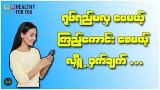 ရုပ်ရည်မလှပေမယ့် ကြည့်ကောင်းစေမယ့် လျှို့ဝှက်ချက် ( Healthy For You Myanmar )