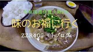 味のお福さんへどて焼き定食を食べに走る #ZZR400モトブログ