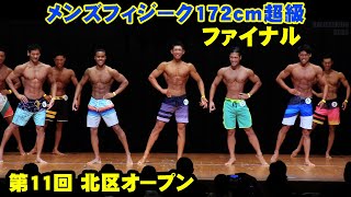 ファイナル メンズフィジーク172cm超級 / JBBF第11回北区オープン ボディビル・フィットネス大会