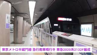 東京メトロ半蔵門線 急行南栗橋行き 東急2020系2132F編成 2023.10.18