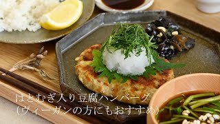 はとむぎ入り豆腐ハンバーグ